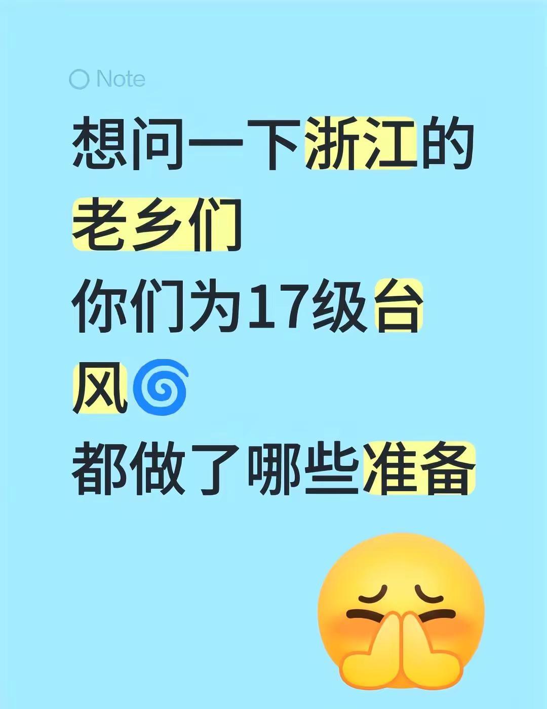 想问一下浙江的老乡们你们为17级台风🌀都做了哪些准备超强台风 浙江天气 17级