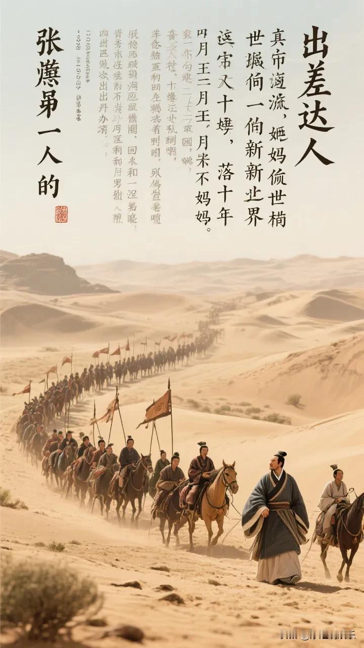 张骞：一个人的西域漂流记，走丢了十年，带回了一个新世界

你有没有试过出门办事，