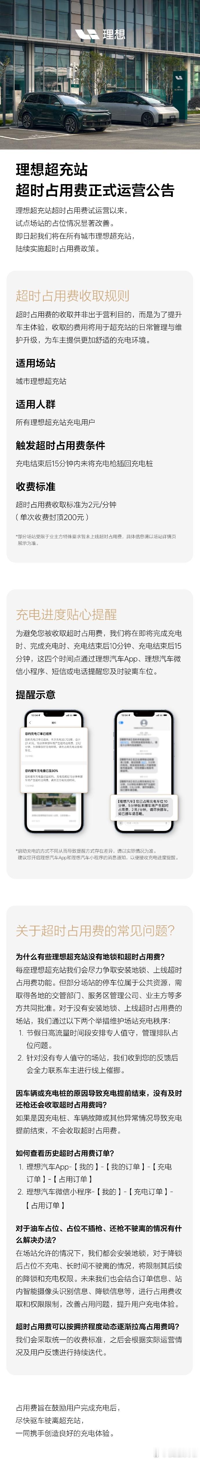 理想超充站超时收取占用费政策正式运营，所有站点都适用。如果车主在充电结束后15分