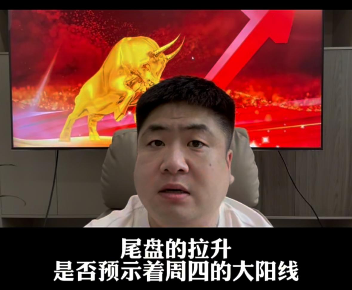 尾盘拉升暗藏信号，周四能否走出大阳线？指数目标位在哪？

明确观点：明天市场将迎