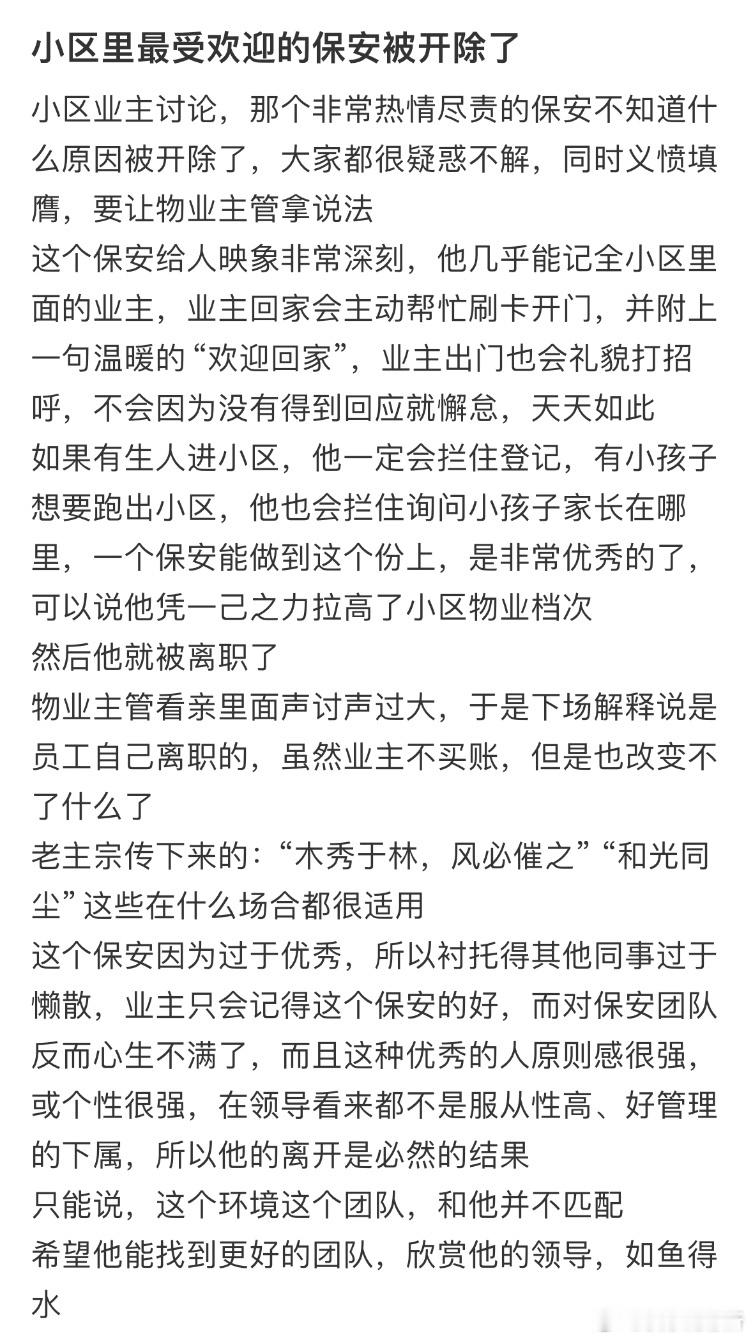 小区里最受欢迎的保安被开除了 ​​​
