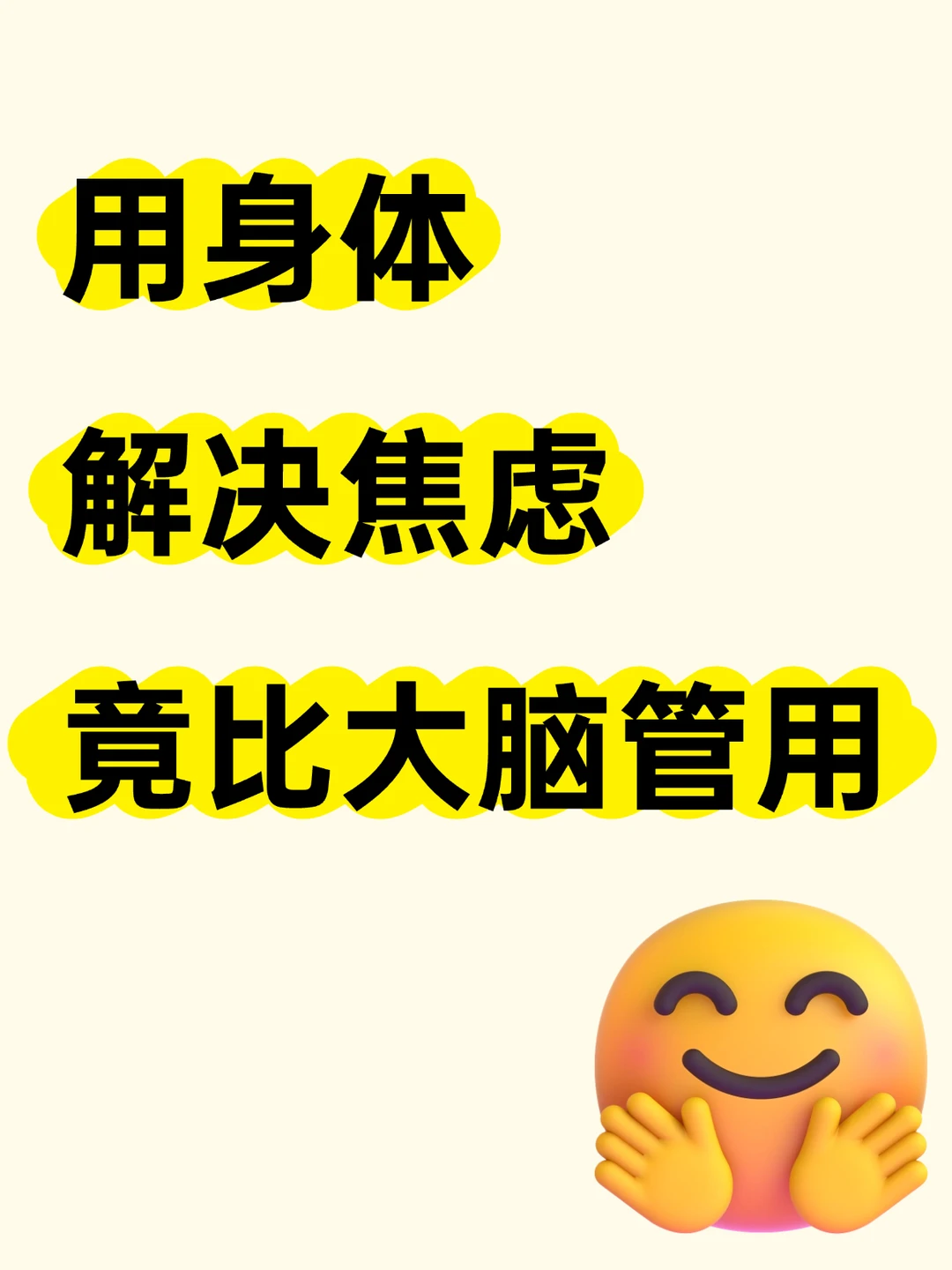 用身体解决焦虑，竟比大脑管用