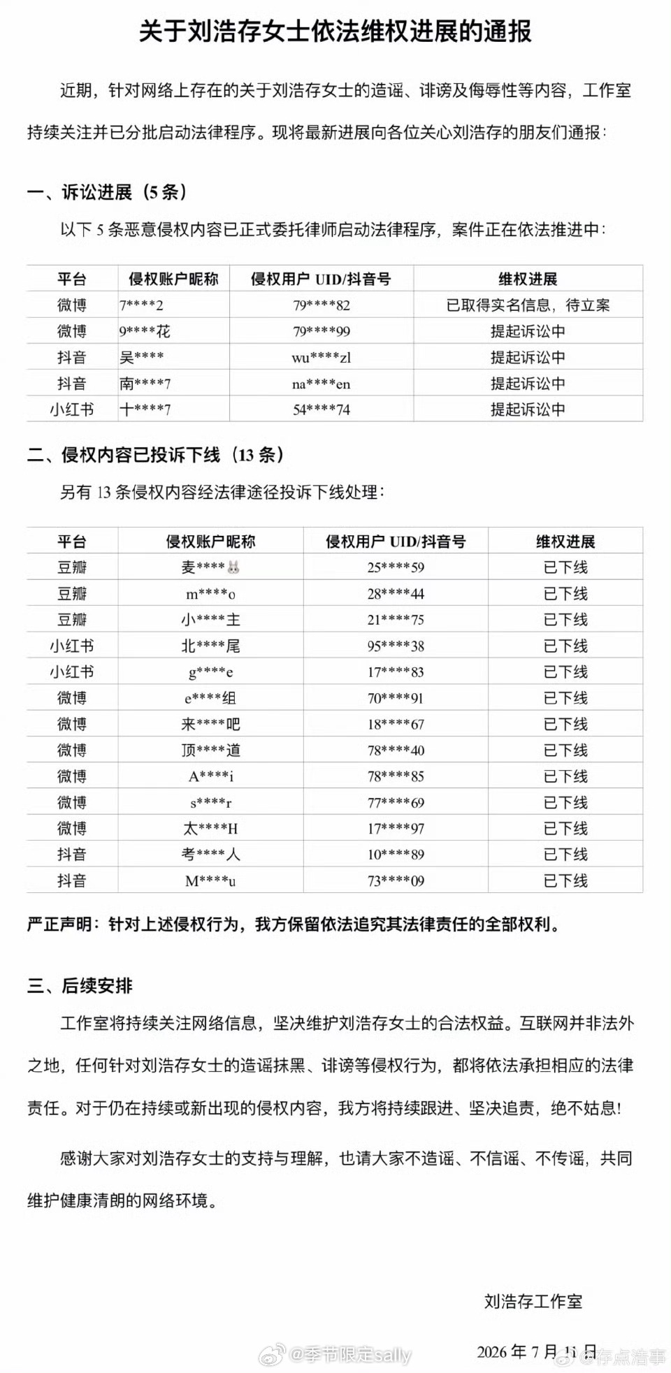 刘浩存对接公布维权进展，全平台告黑