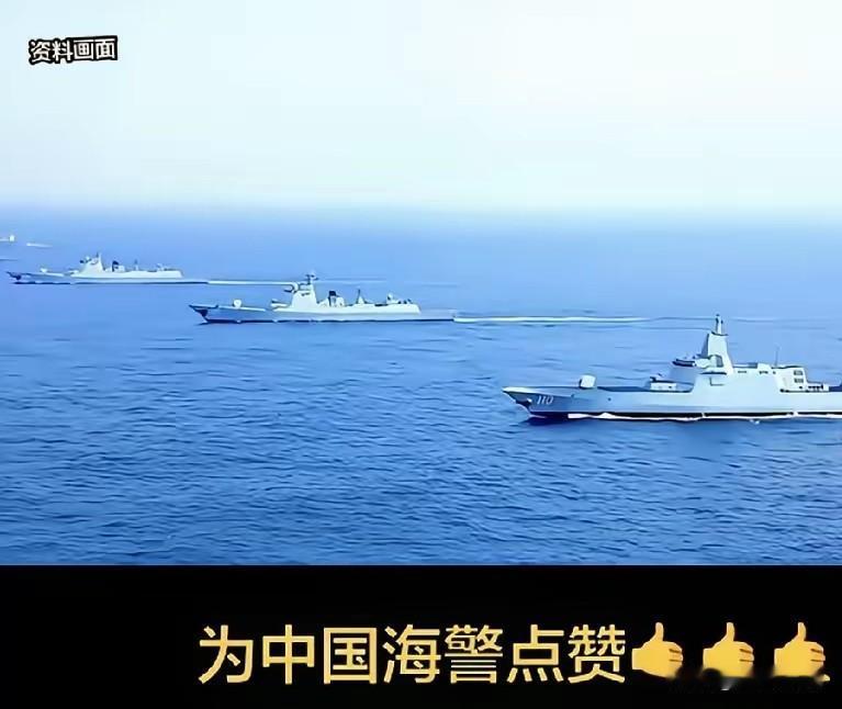 硬气亮剑！中国海警常态化巡航与那国岛，直接拒绝日本驱离！
 
家人们！刚刚刷新东