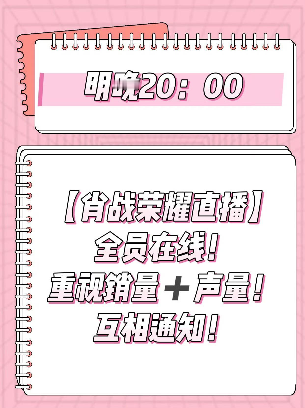 5月26号

📣明晚20点哦全员在线哦！
肖战荣耀直播！
大家各平台扩散一下重