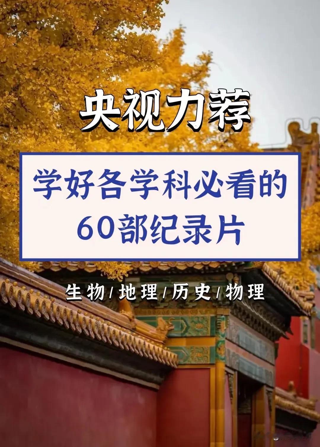 央视力荐！学好各学科必看的60部纪录片，涵盖语文、数学、英语、生物、地理、历史、