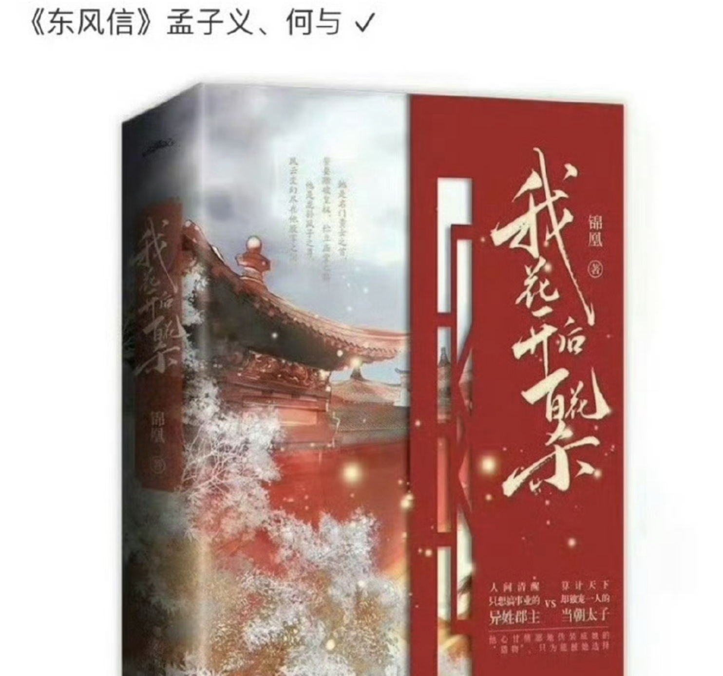 🍉东风信孟子义何与，这搭配怎么样？ 