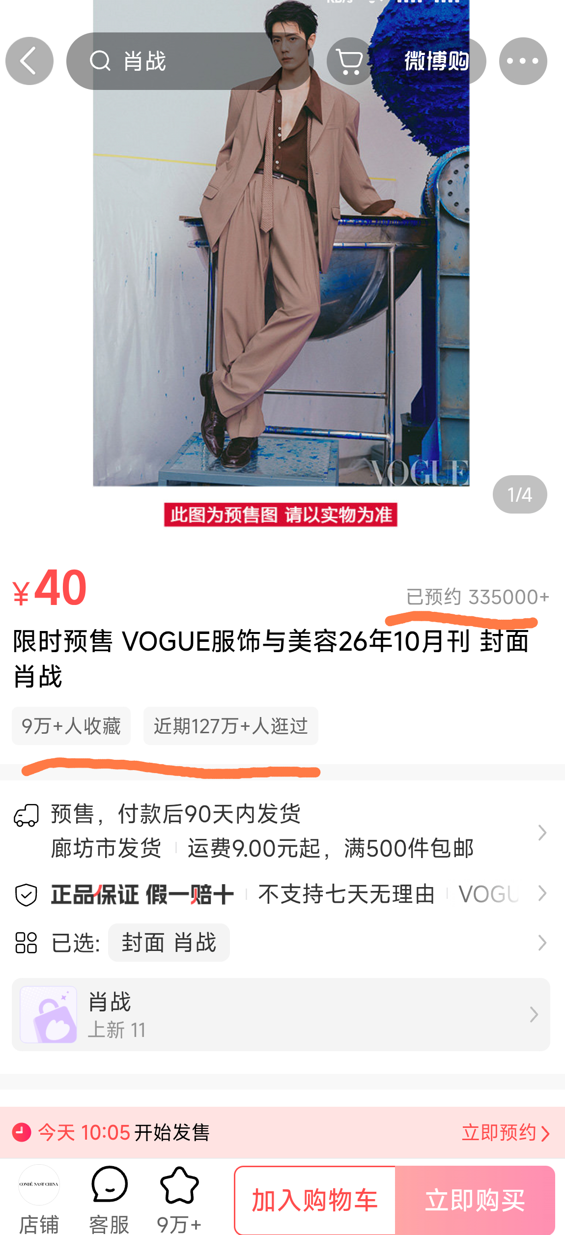 肖战VOGUE预约数超33万，收藏超9万，浏览超124万，人怎么可以这么红！ ​