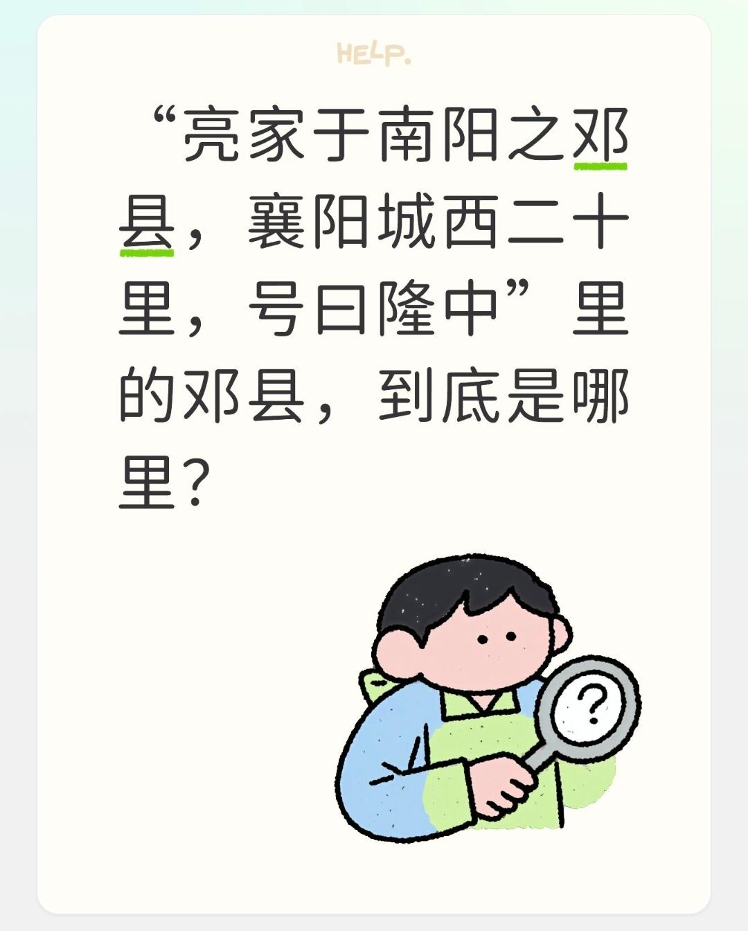 “亮家于南阳之邓县，襄阳城西二十里，号曰隆中”里的邓县，到底是哪里？
 
先抛出