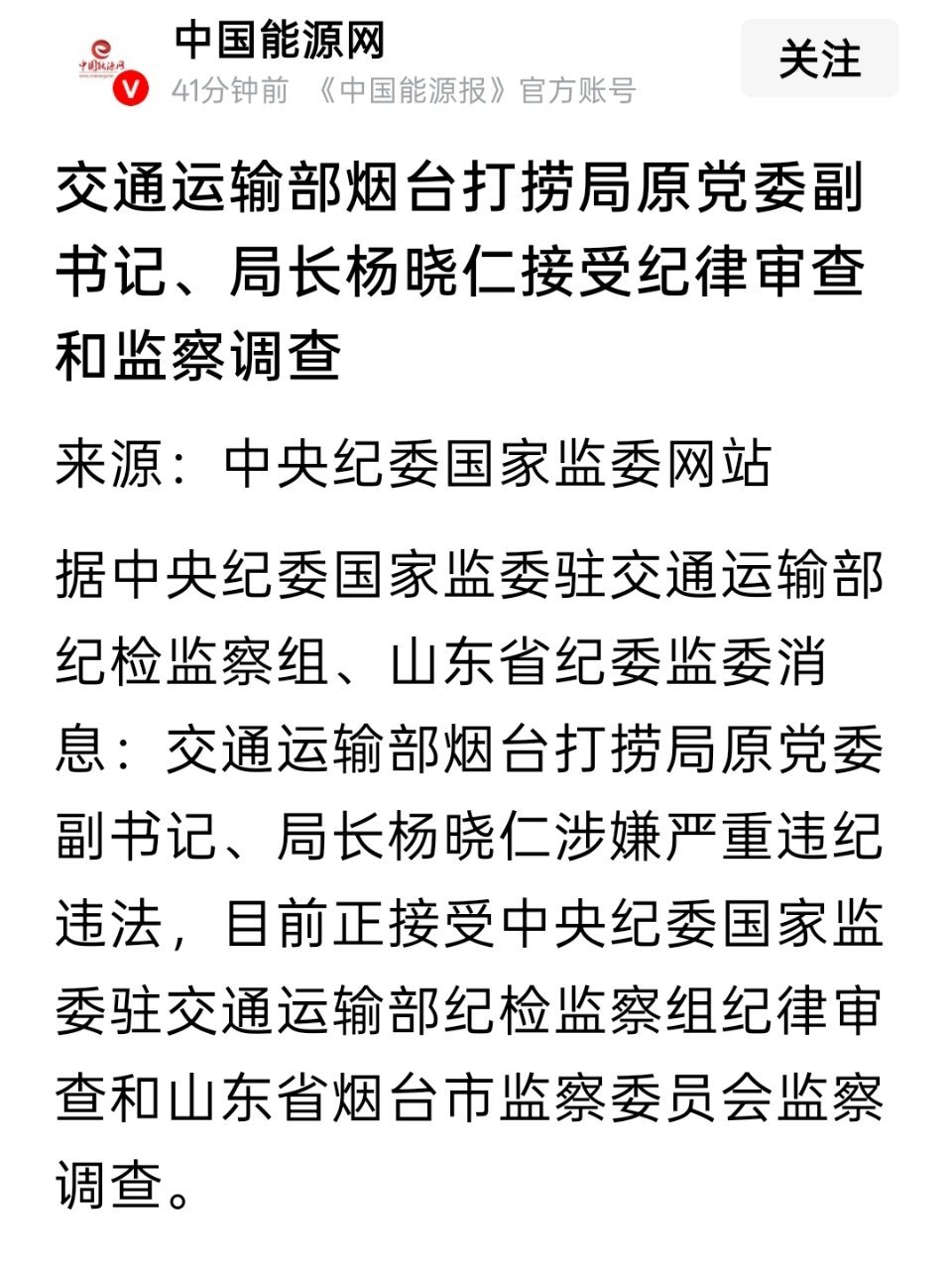 交通运输部烟台打捞局原党委副书记、局长杨晓仁被查 