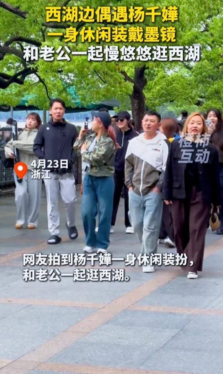 杨千嬅一身休闲服和老公逛西湖，这画面简直太惬意了。想象一下，在西湖畔，微风轻拂，