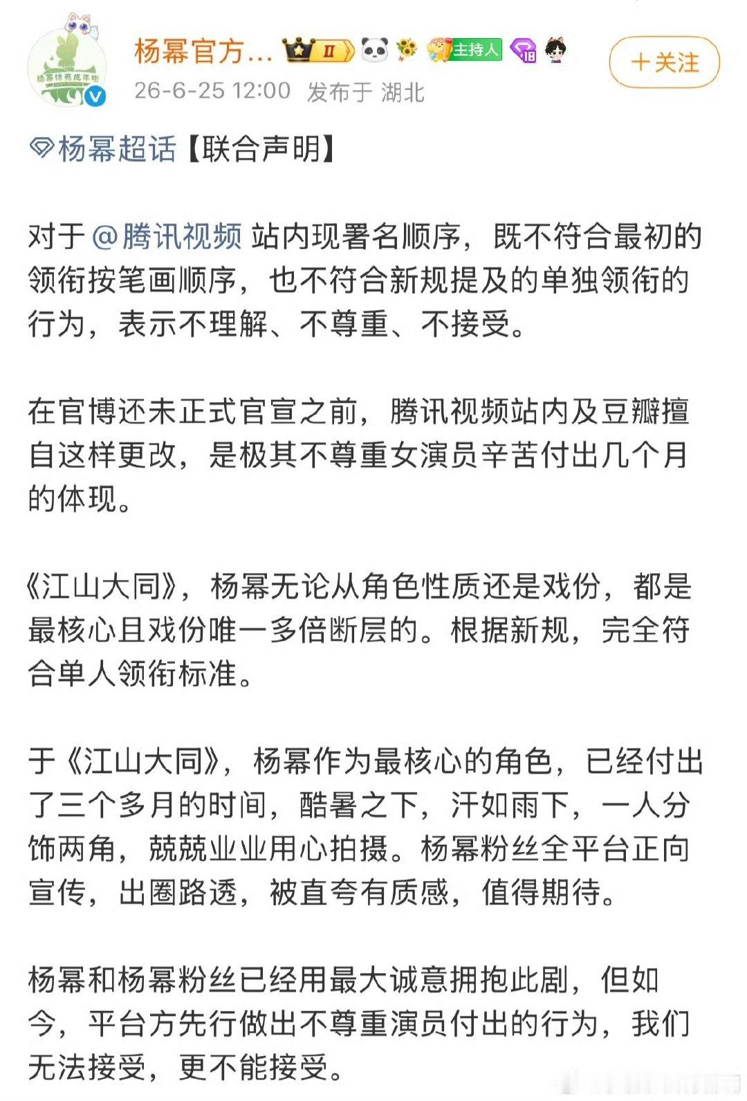 杨幂粉丝要求江山大同官宣杨幂唯一领衔主演杨幂粉丝要求江山大同官宣杨幂第一位序  