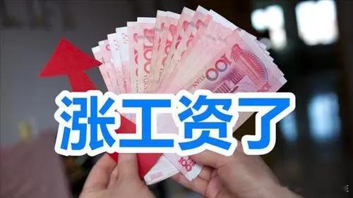 #促进劳动报酬合理增长##涨工资# 不管你信不信，反正我信了！要涨工资了！👏?