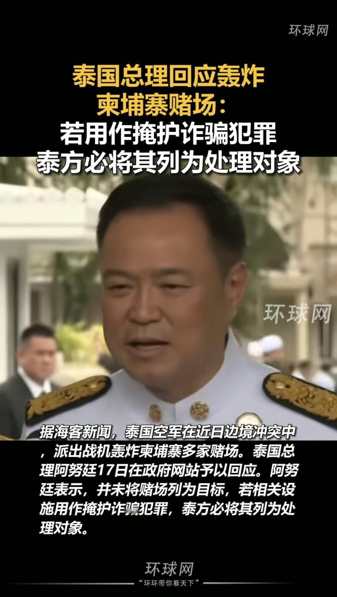 当地时间12月17日，泰国总理阿努廷回应了国际社会关于泰柬冲突的关切。
    