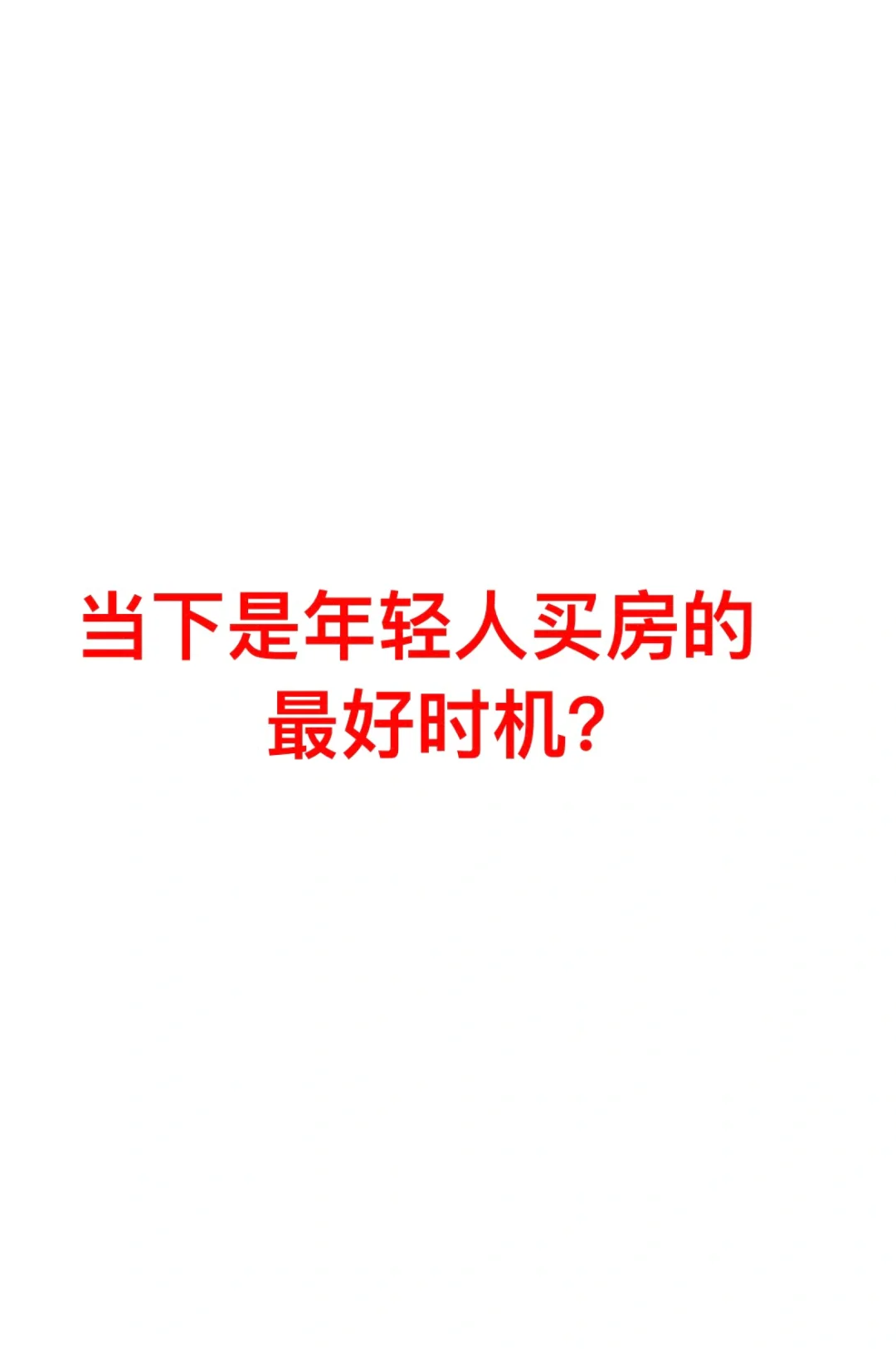 24年是近七年来最好的买房时机？