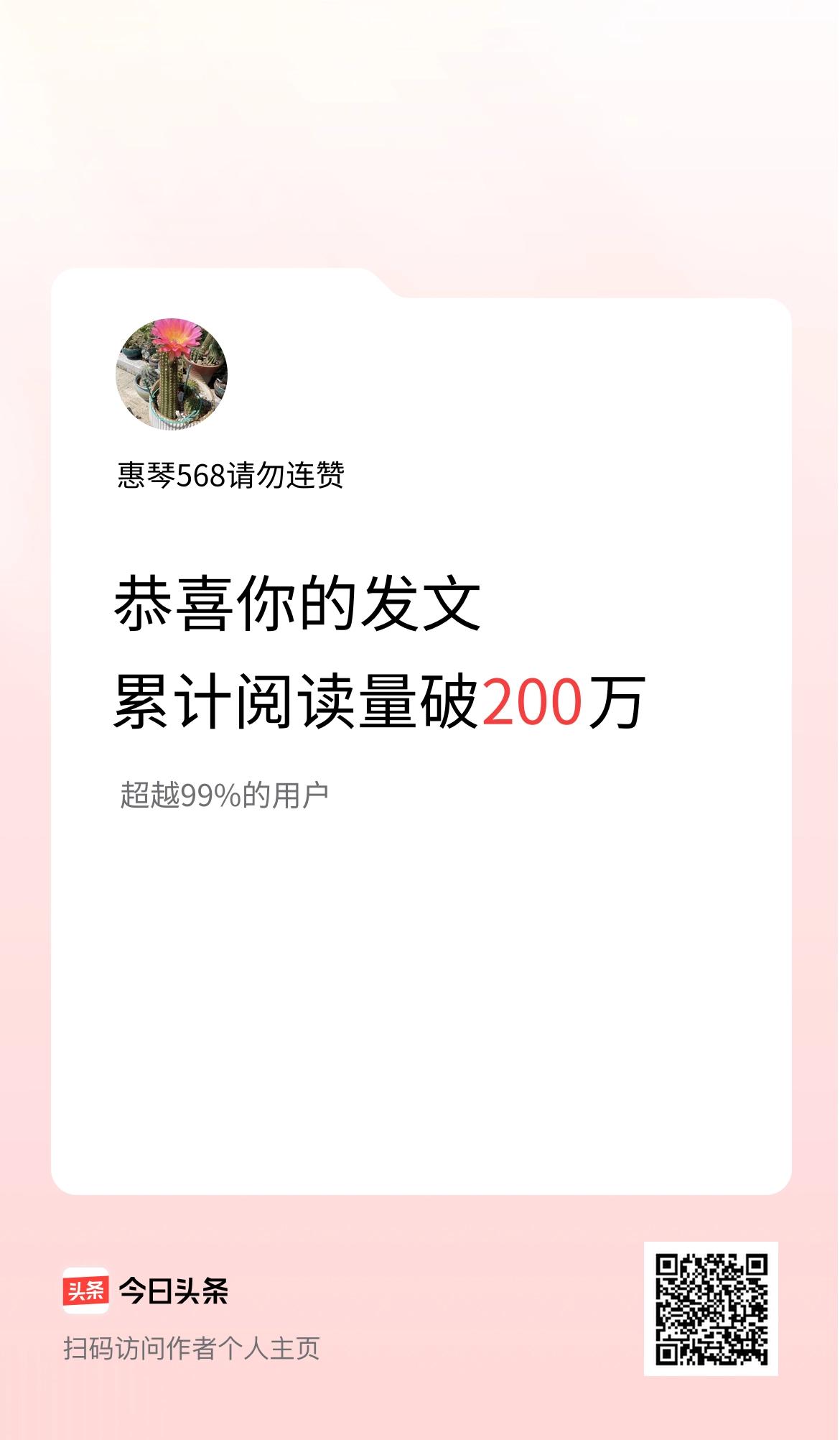 🤝我在头条累计获得阅读量破200万啦！