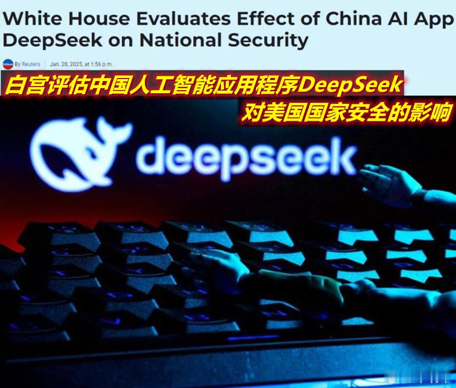 美国在安全和国防层面对DeepSeek的恐慌现在开始了吗？ 