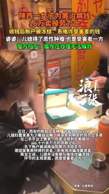 女子为救病母卖劳力士，16万救命钱却因电诈赃款被冻结
 
西安一女子为筹钱给患恶