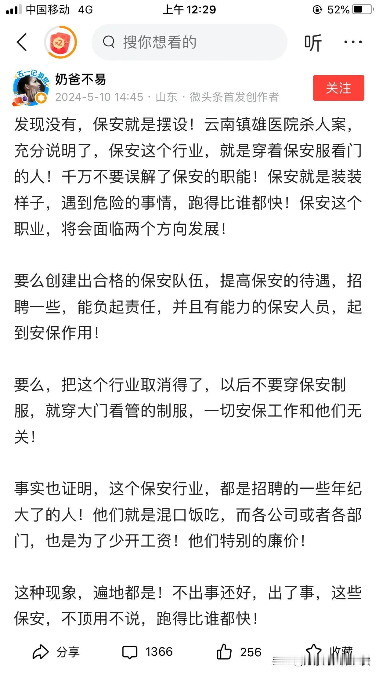 保安只是装点门面吗？有个网友吐槽说，云南镇雄医院杀人案保安没有起到应有的作用。她