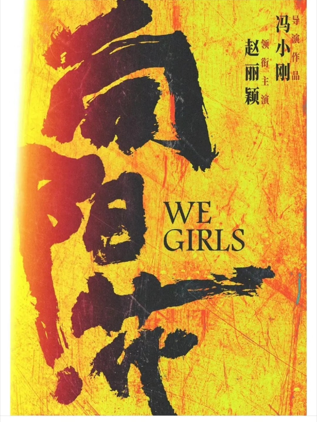 由冯小刚执导，赵丽颖领衔主演，兰西雅特别介绍出演，啜妮、王菊、程潇主演，又是一部