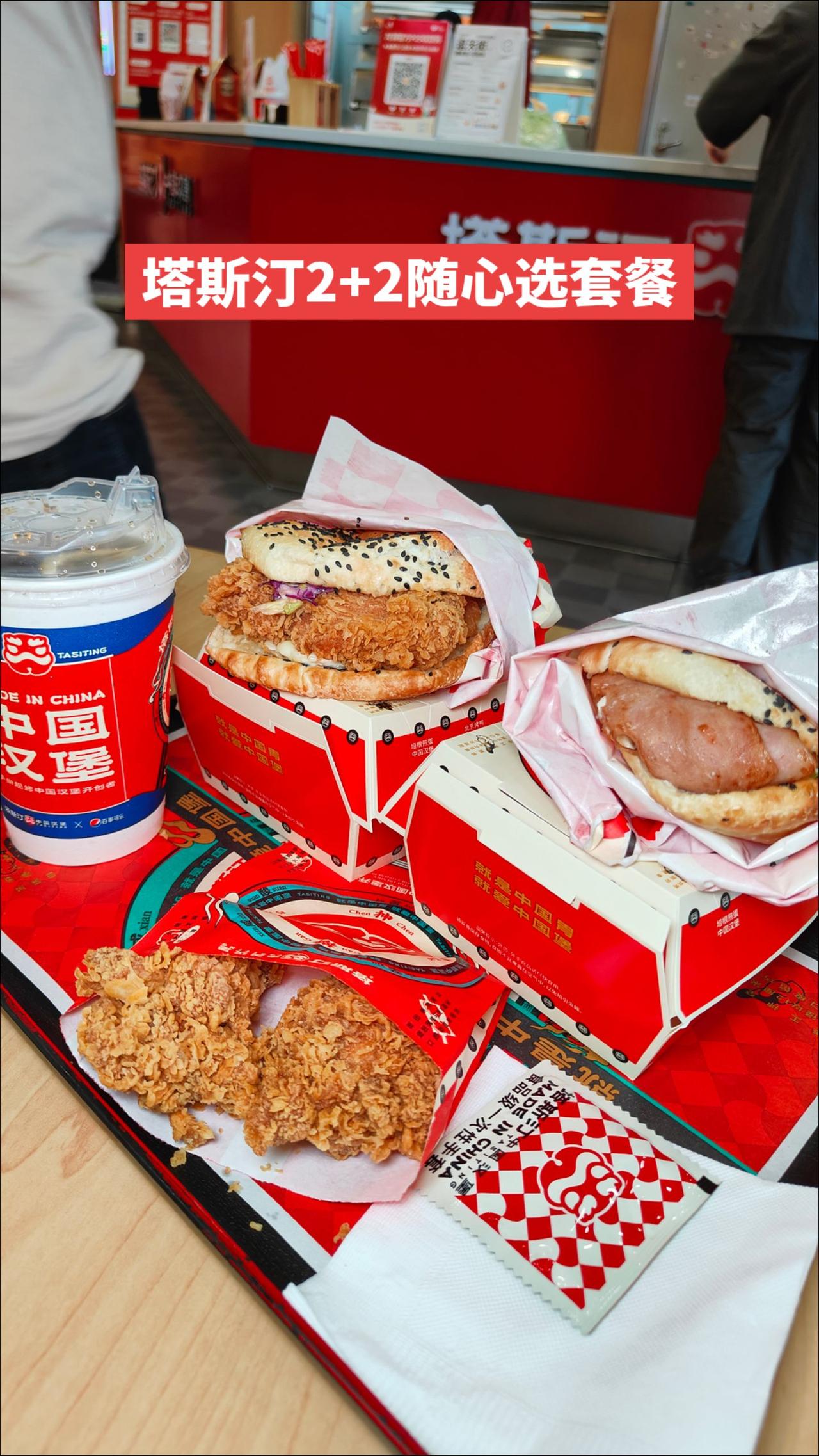 塔斯汀2+2随心选巴适得很#塔斯汀中国汉堡#缤纷暑期有塔陪你#手擀现烤中国汉堡开