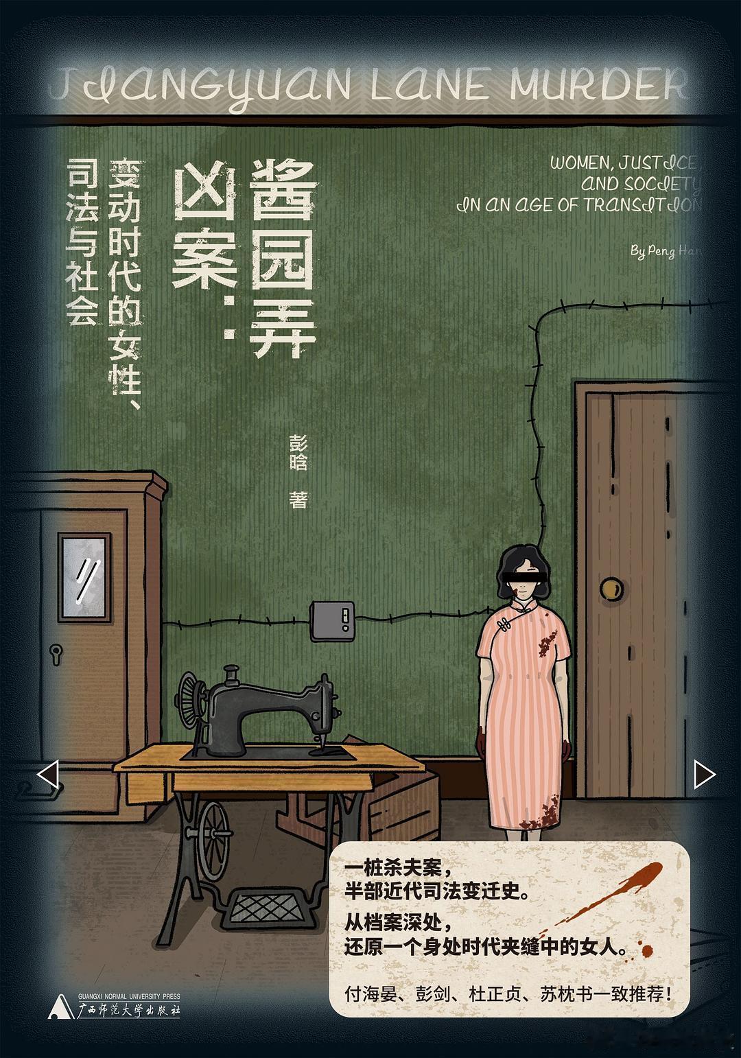 新书推送 《酱园弄凶案：变动时代的女性、司法与社会》作者 彭晗出版社 广西师范大