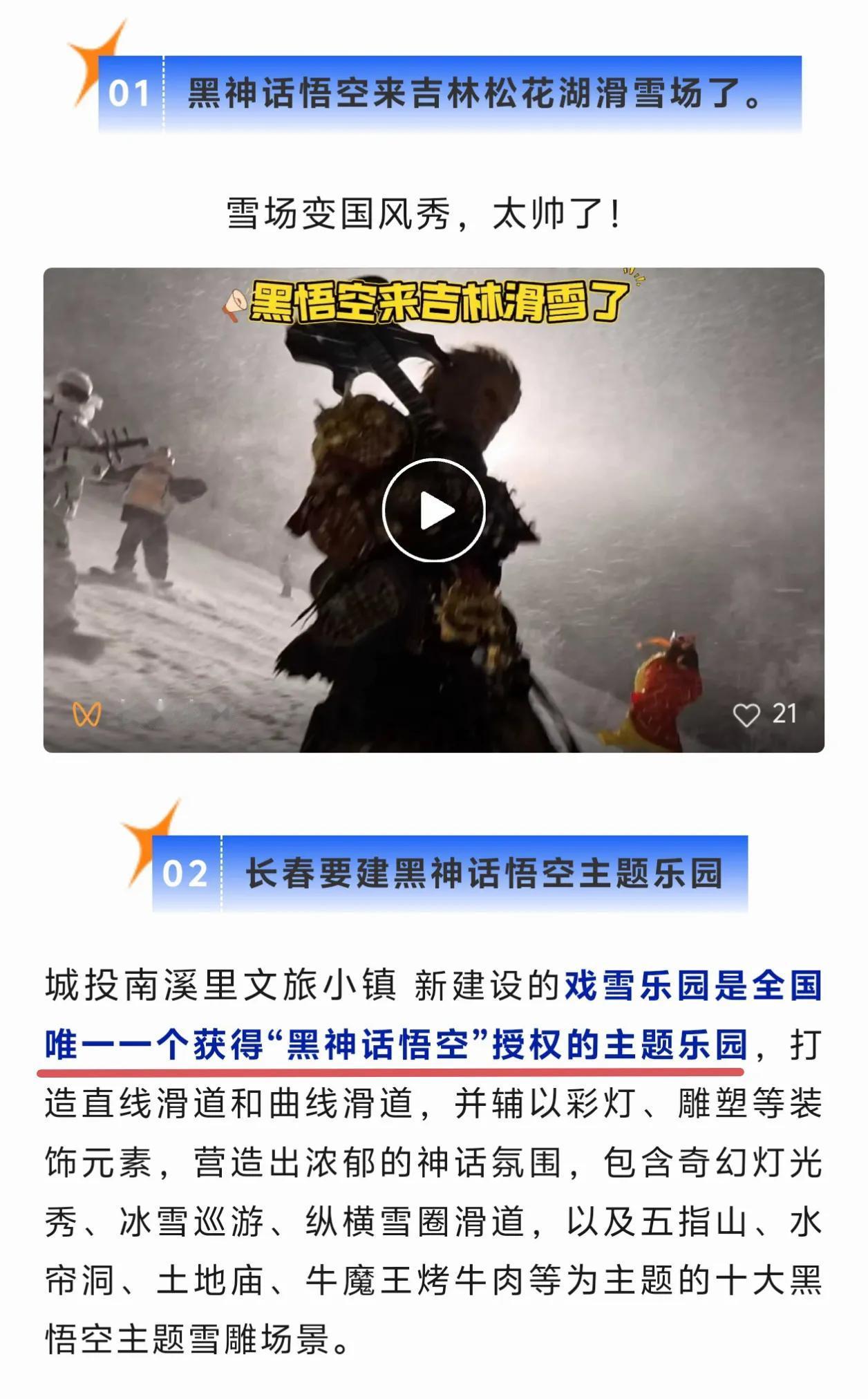 全国首个黑神话悟空主题乐园落户长春，让长春这个冰雪季更加火爆。上个冰雪季，长春动
