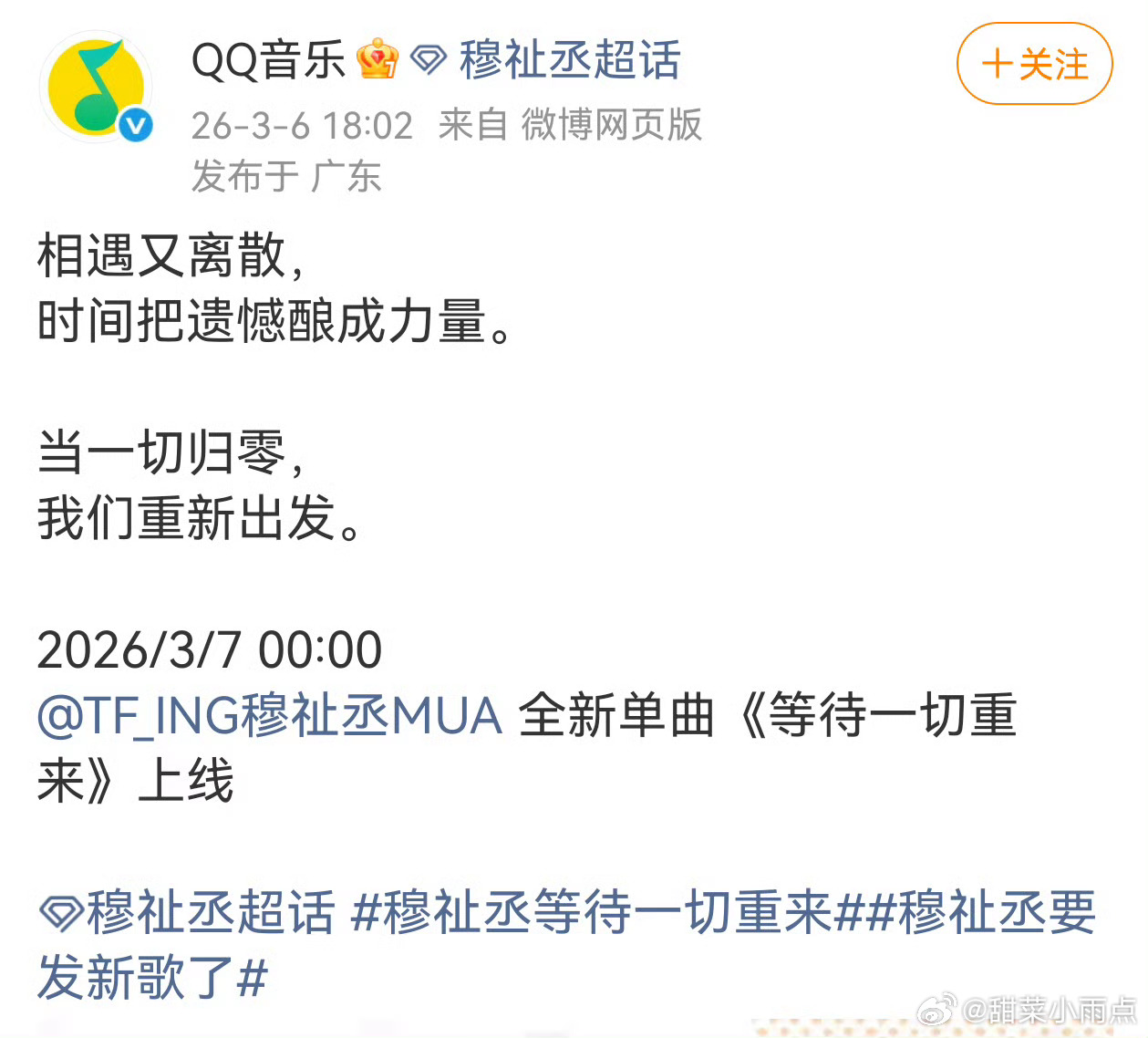 穆祉丞全新单曲《等待一切重来》今晚 0 点全平台上线哦！都来听馒馒的新歌～橙色粉