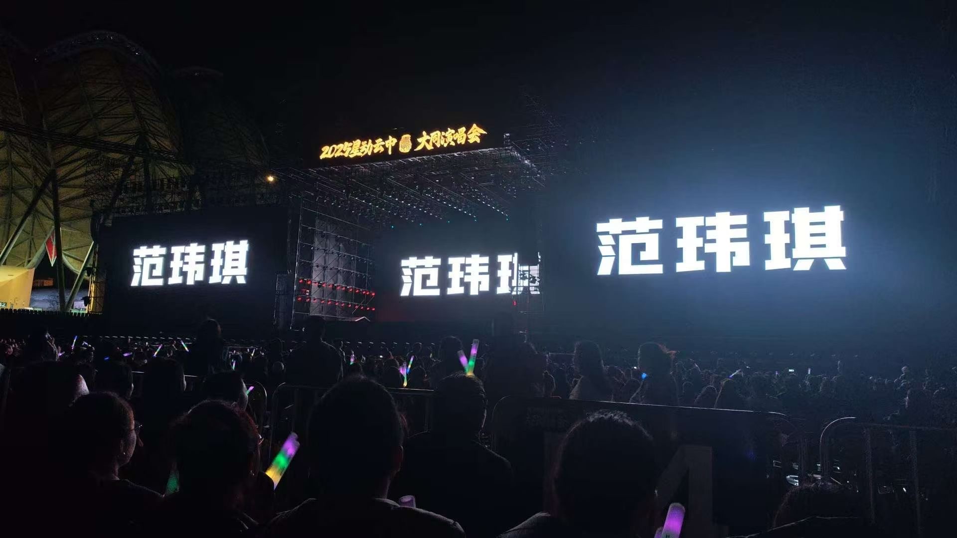 范玮琪[超话]  🎵 星动云中·大同演唱会昨晚大同的气温很低 心却很暖🔥一点
