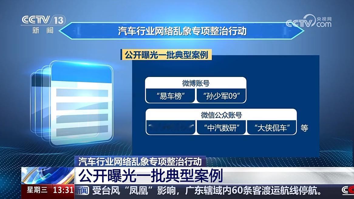 央视新闻公布了一大批汽车行业乱象整治行动中，被点名的大V，我看了一下 好多熟悉的