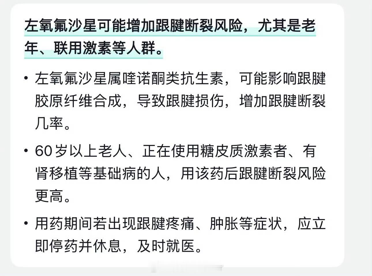 左氧佛沙星 跟腱断裂看来吃药之前要好好的看一眼药品说明书了[doge] ​​​