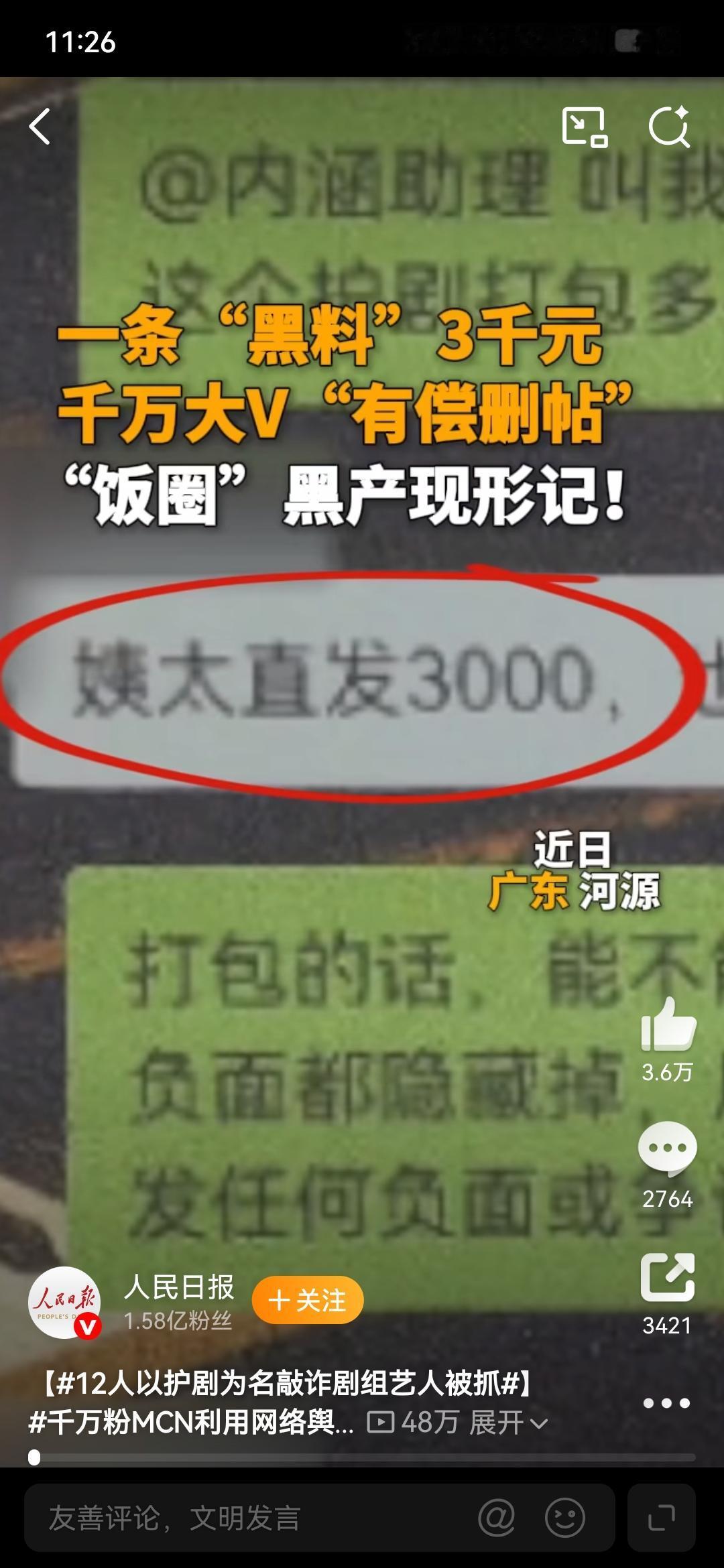 某MCN以“护剧”为由，敲诈明星，现被一锅端了！[笑哭]

从新闻报道里可以看到