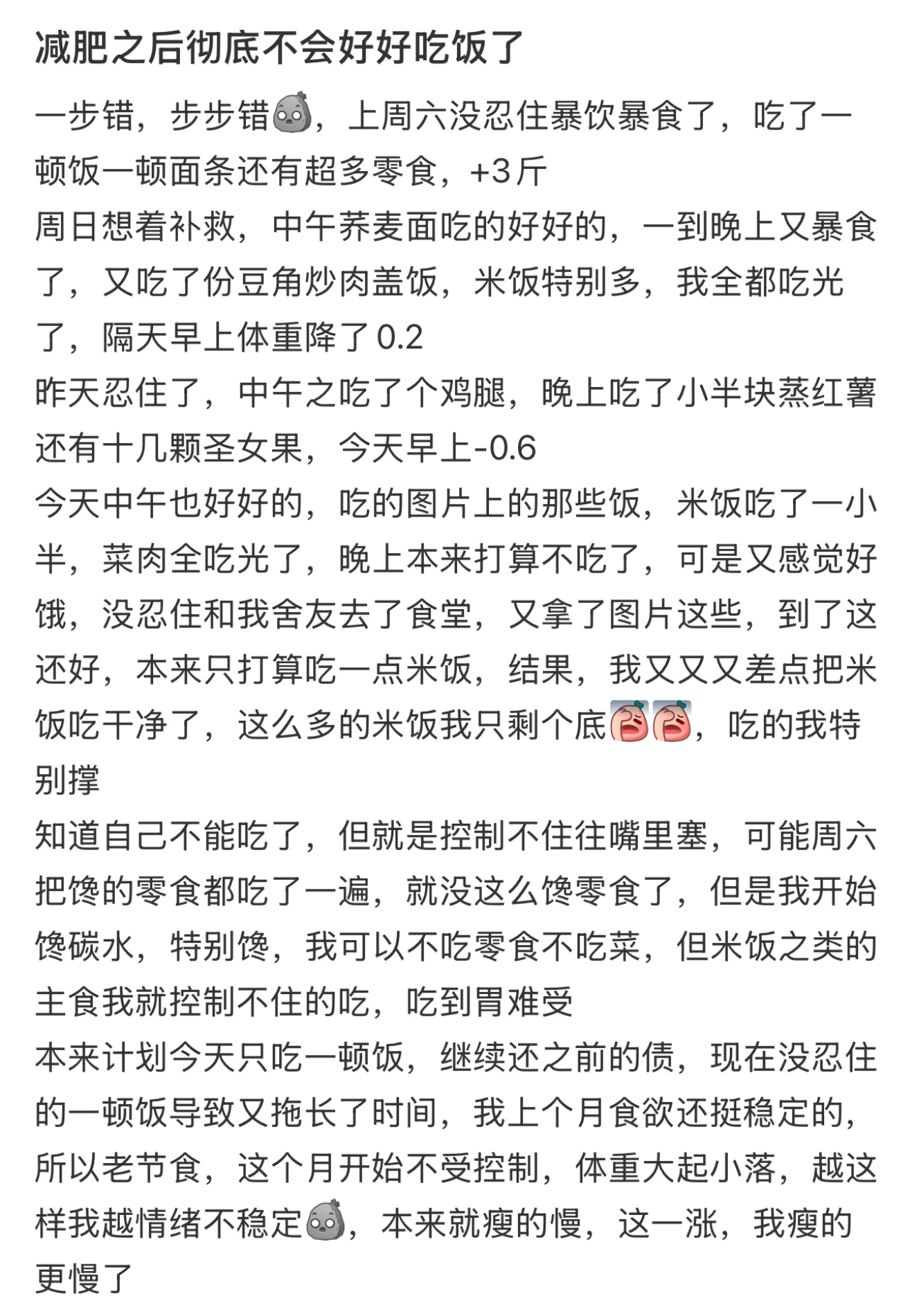 减肥之后彻底不会好好吃饭了  发现自己减肥之后彻底不会好好吃饭了[苦涩] 