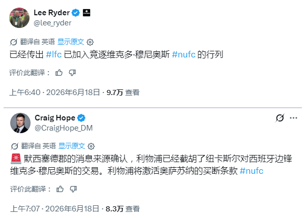 纽卡的随队记者老李和希望哥都在美国跟着英格兰队，这次是前者率先爆料穆尼奥斯被截胡
