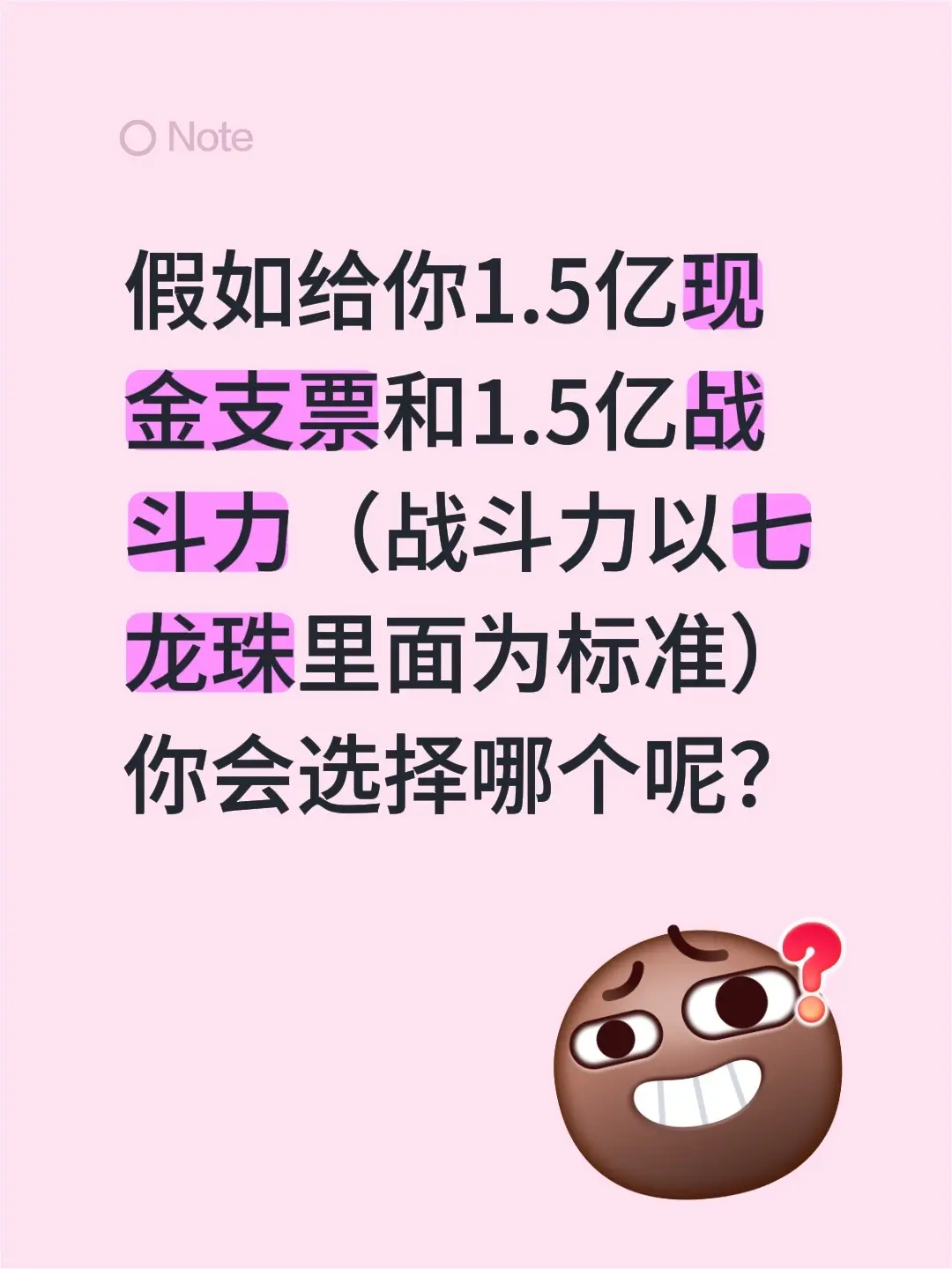 假如给你1.5亿现金支票和1.5亿战斗力（战斗力以七龙珠里面为标准）你...