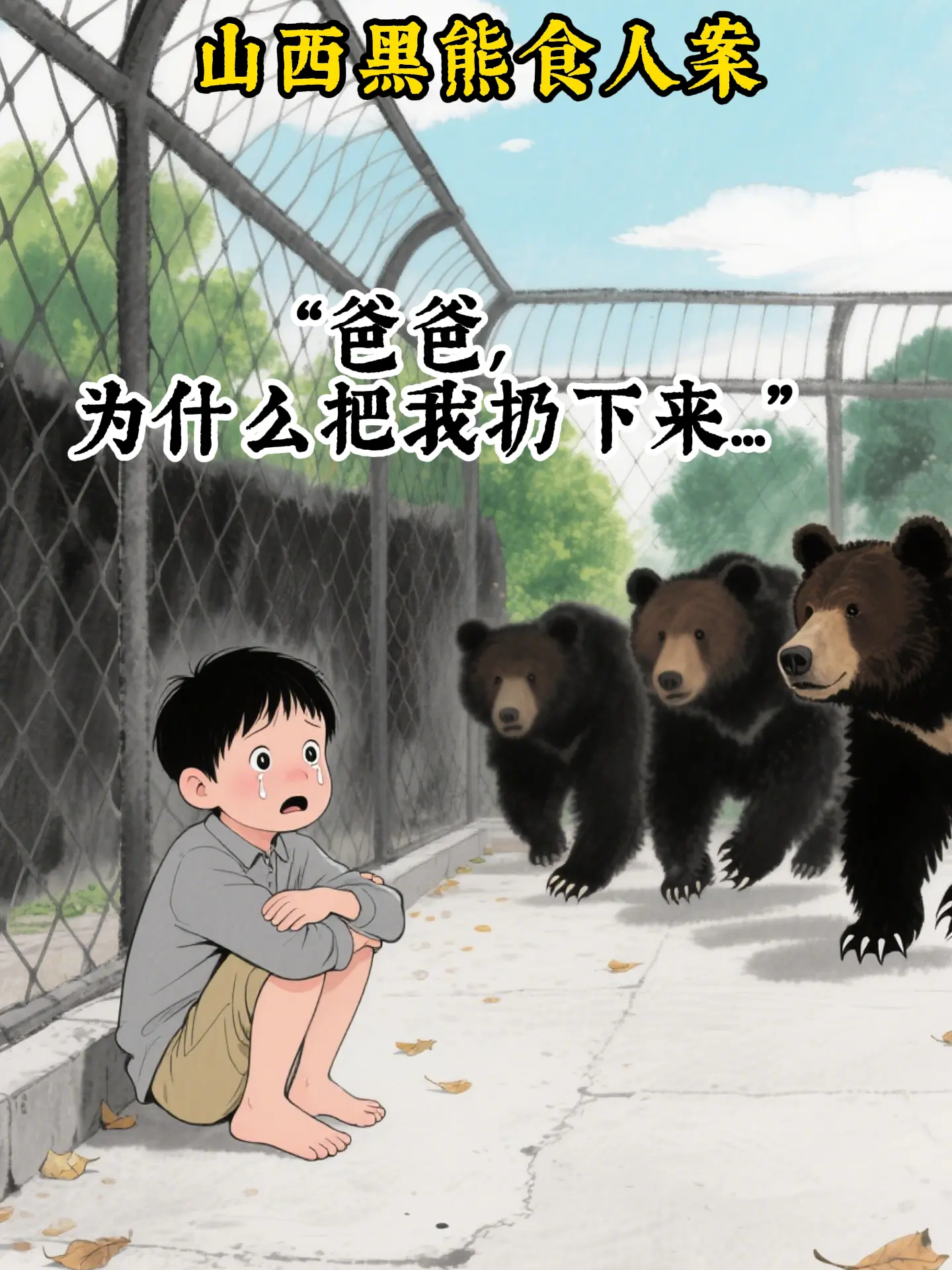 继父为保二胎和工作将6岁继子喂熊，妻子堕胎殉葬亲情！