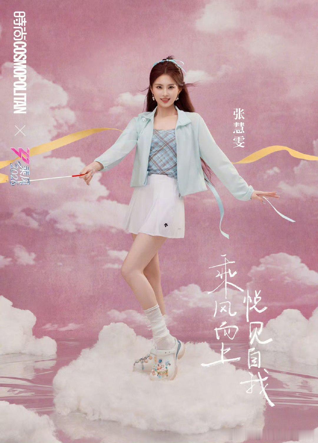 张慧雯情商乘风2026说话直一点但心是好的，真的很圈粉。 