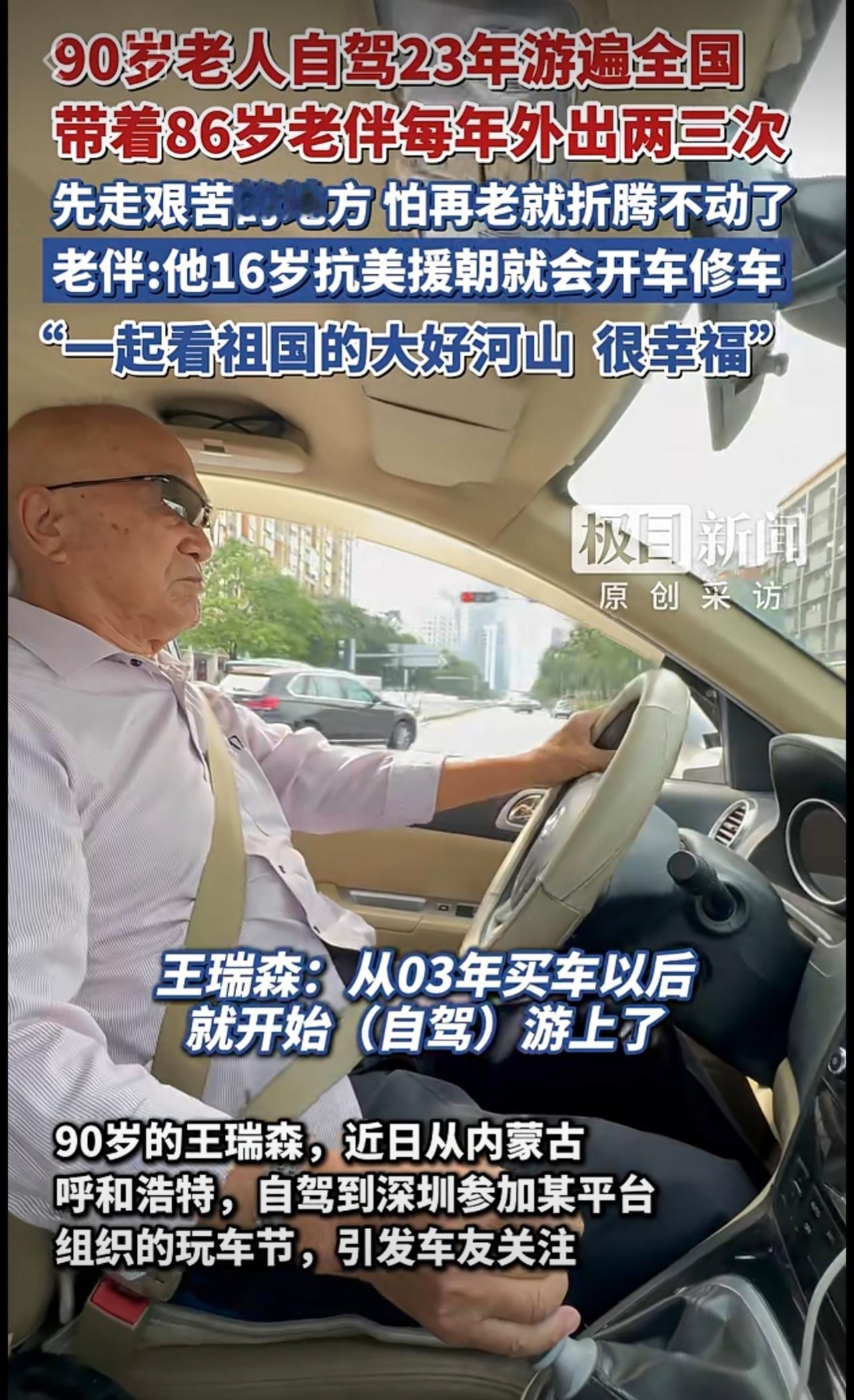 90岁老人自驾23年游遍全国，带着86岁老伴每年外出两三次，老伴:他16岁抗美援