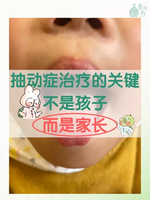 抽动症治疗的关键，不是孩子，而是家长！