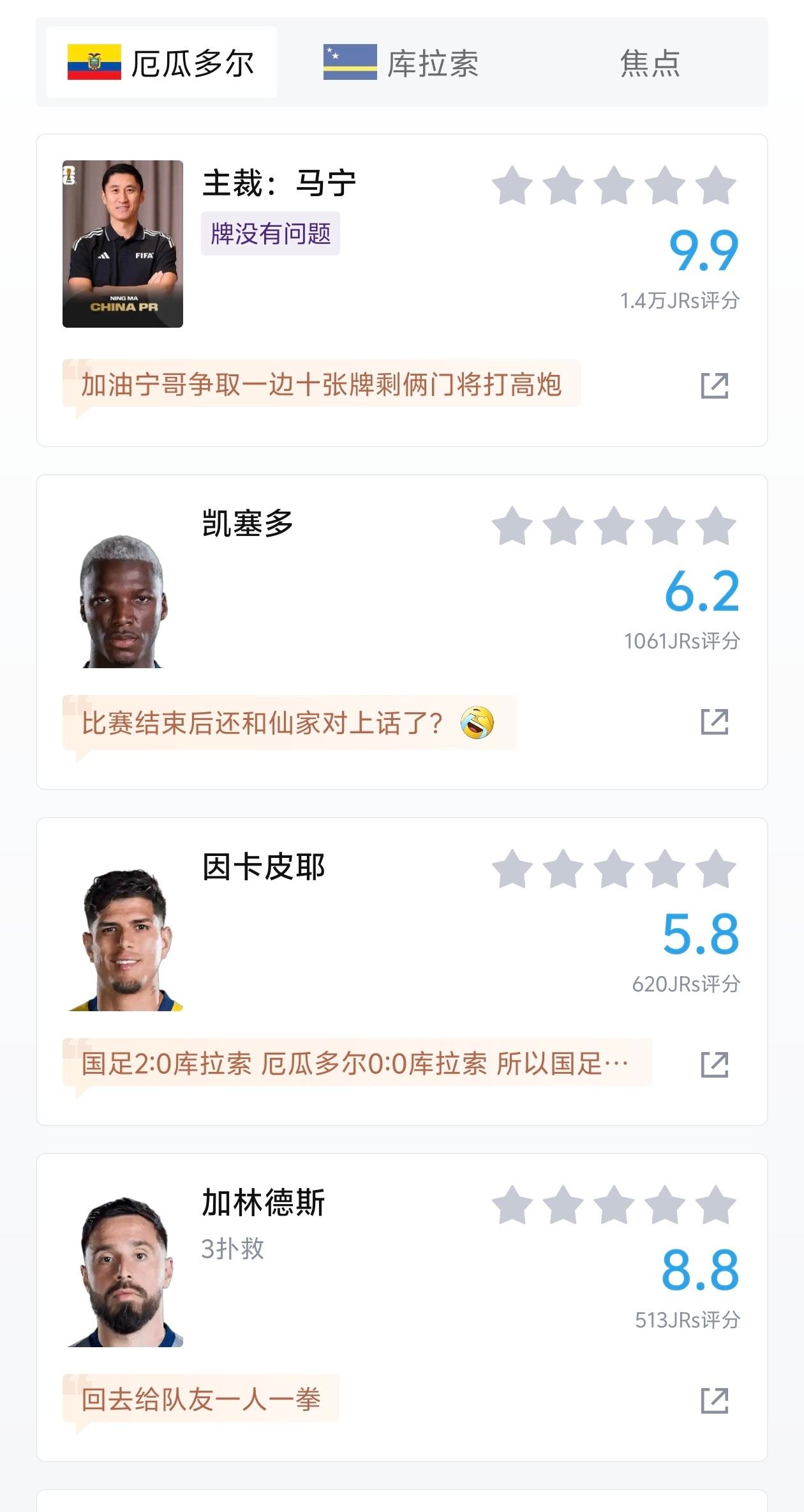 ！！！这场比赛马宁的评分全场最高，网友给到了9.9的高分，实至名归。神评：“加油