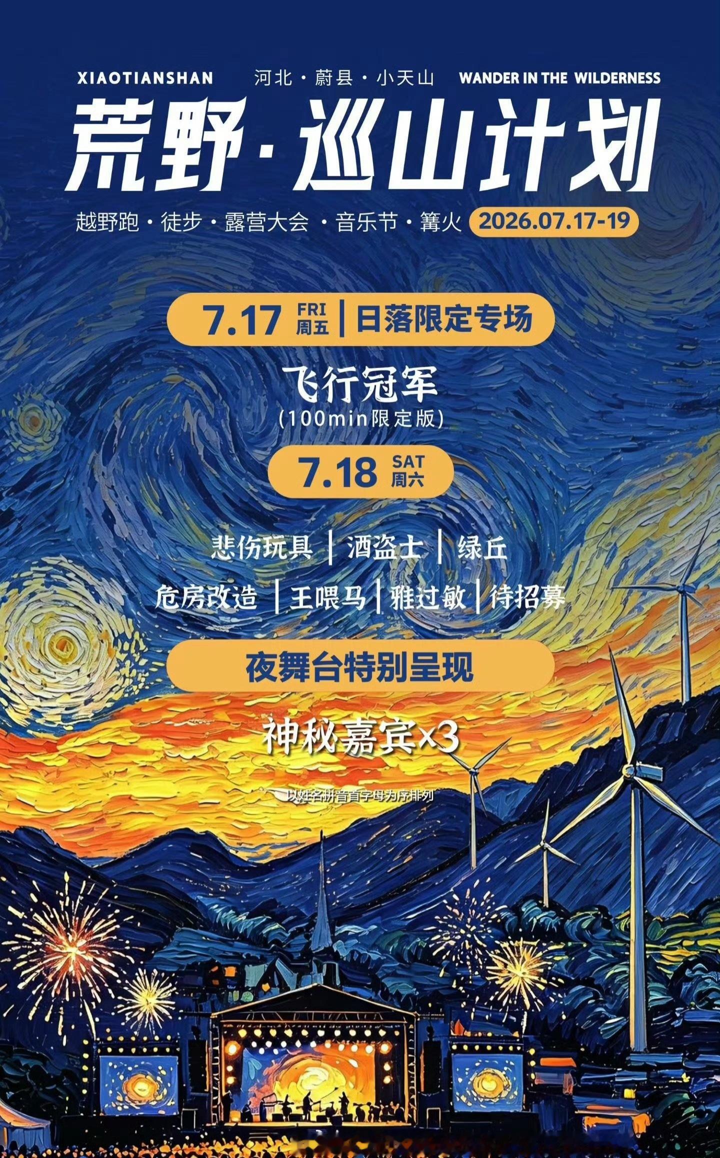 河北·蔚县·小天山 荒野巡山计划官宣改改演出资讯