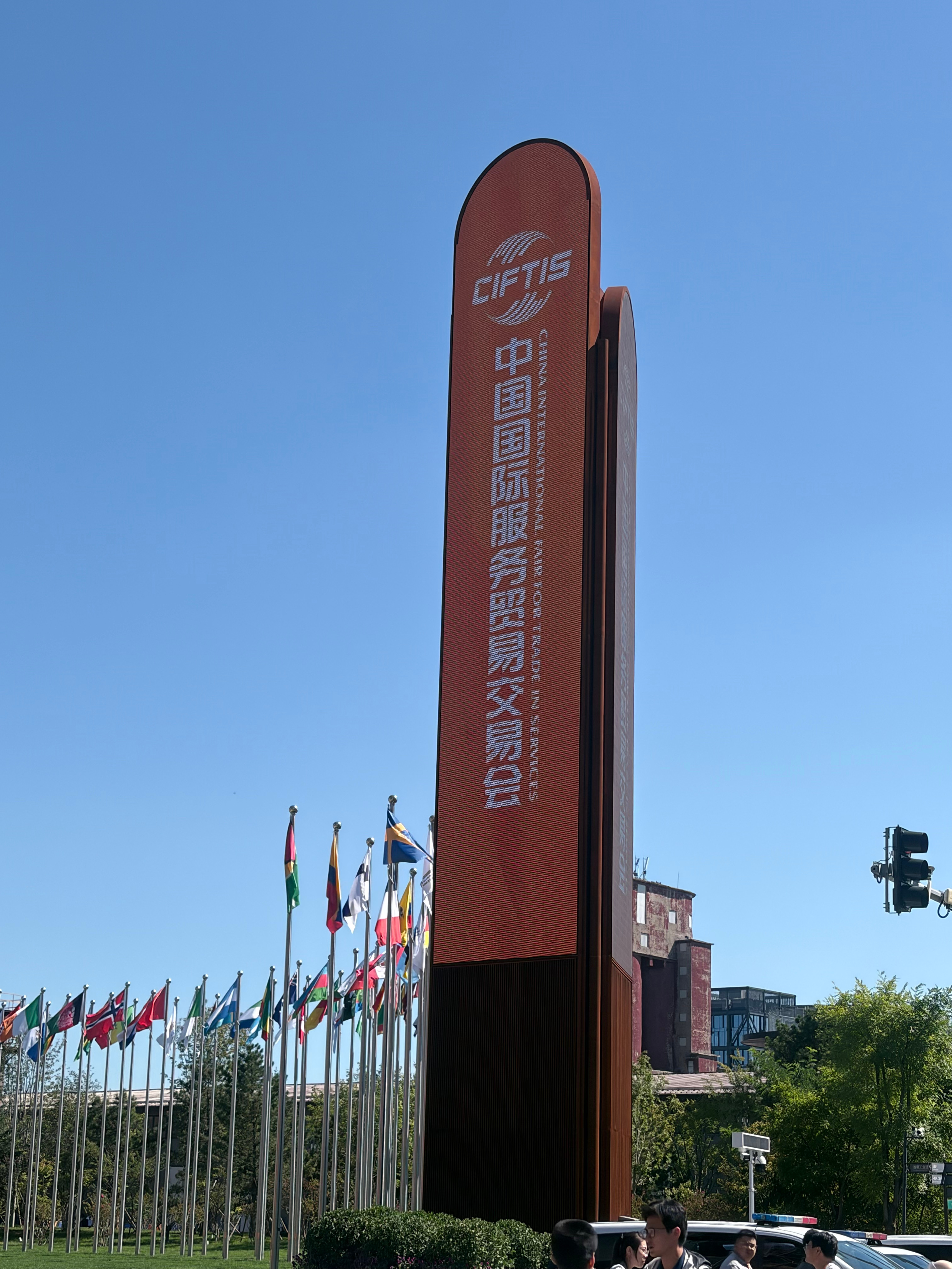 服贸会今日开幕我来啦[努力]  ​​​