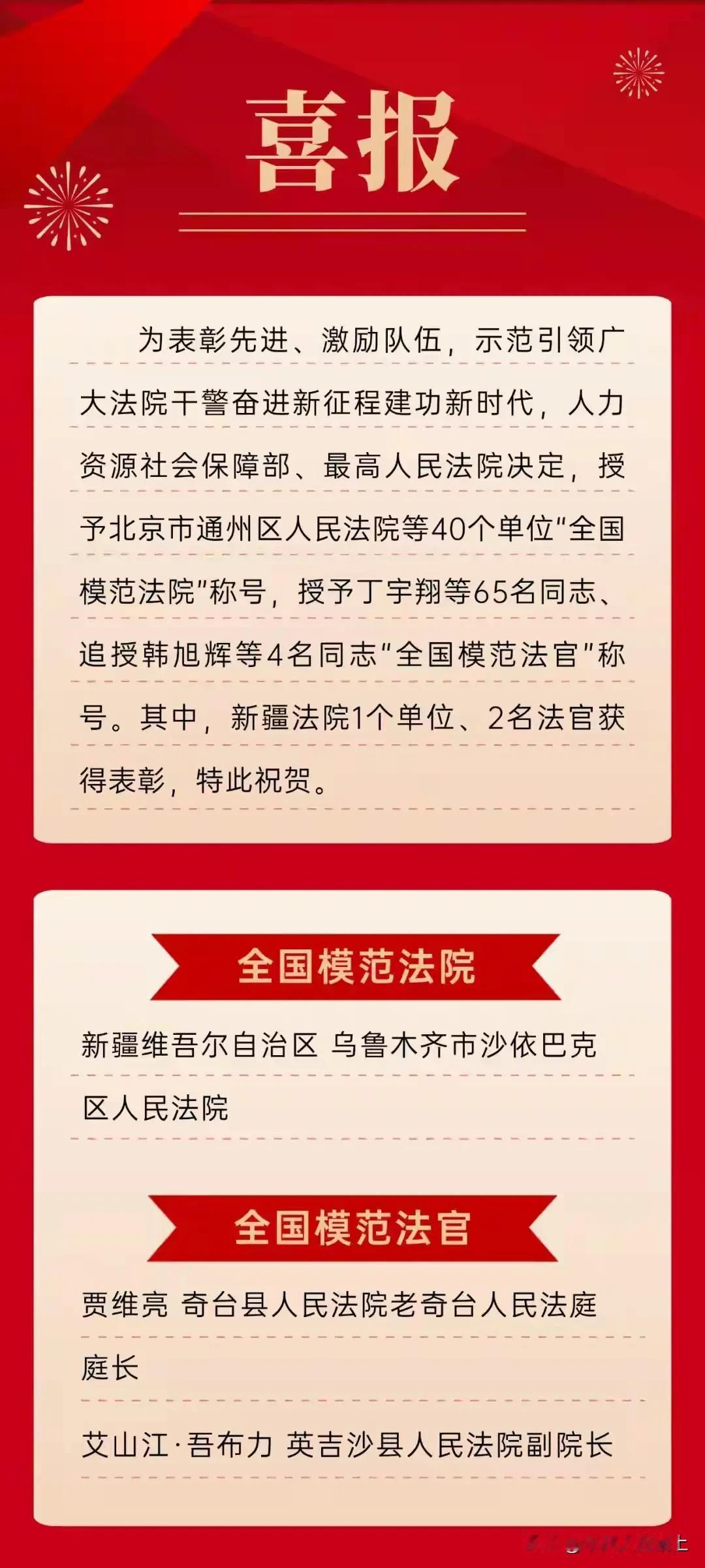 看媒体报道，新疆一家法院被评为全国模范法院，两名法官被评为全国模范法官。

模范