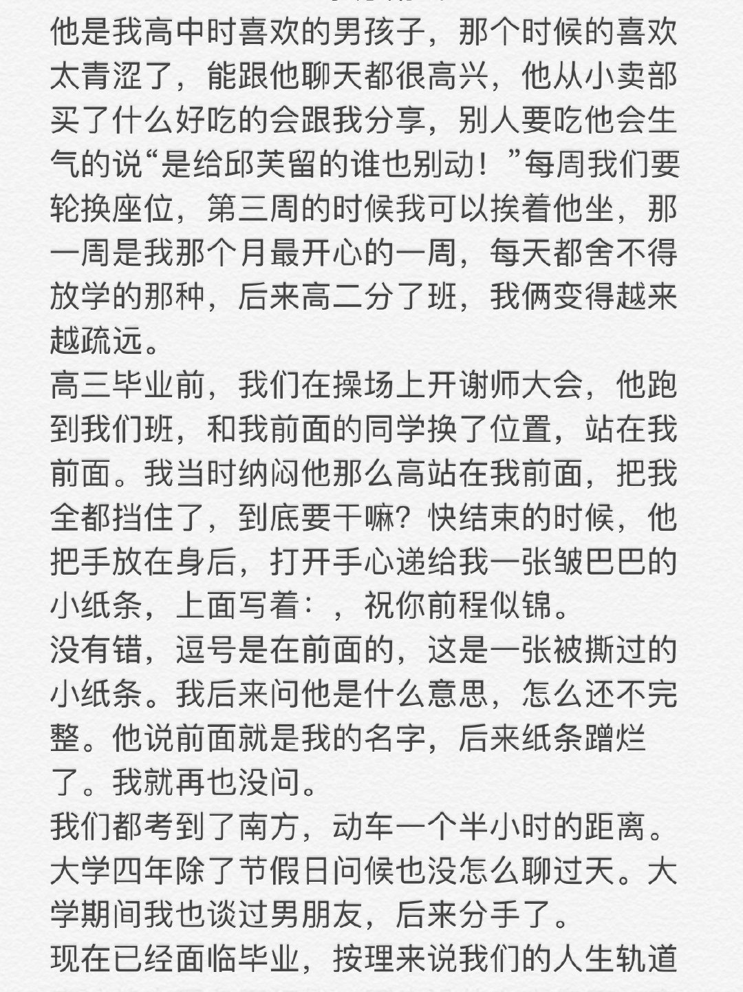 我在高中时又遇到了我喜欢了三年的男孩四年之后 ​​​