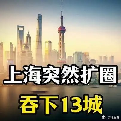 《优质视频激励计划上海突然扩圈吞下13城，江苏6市连夜认大哥，浙江为何集体沉默？