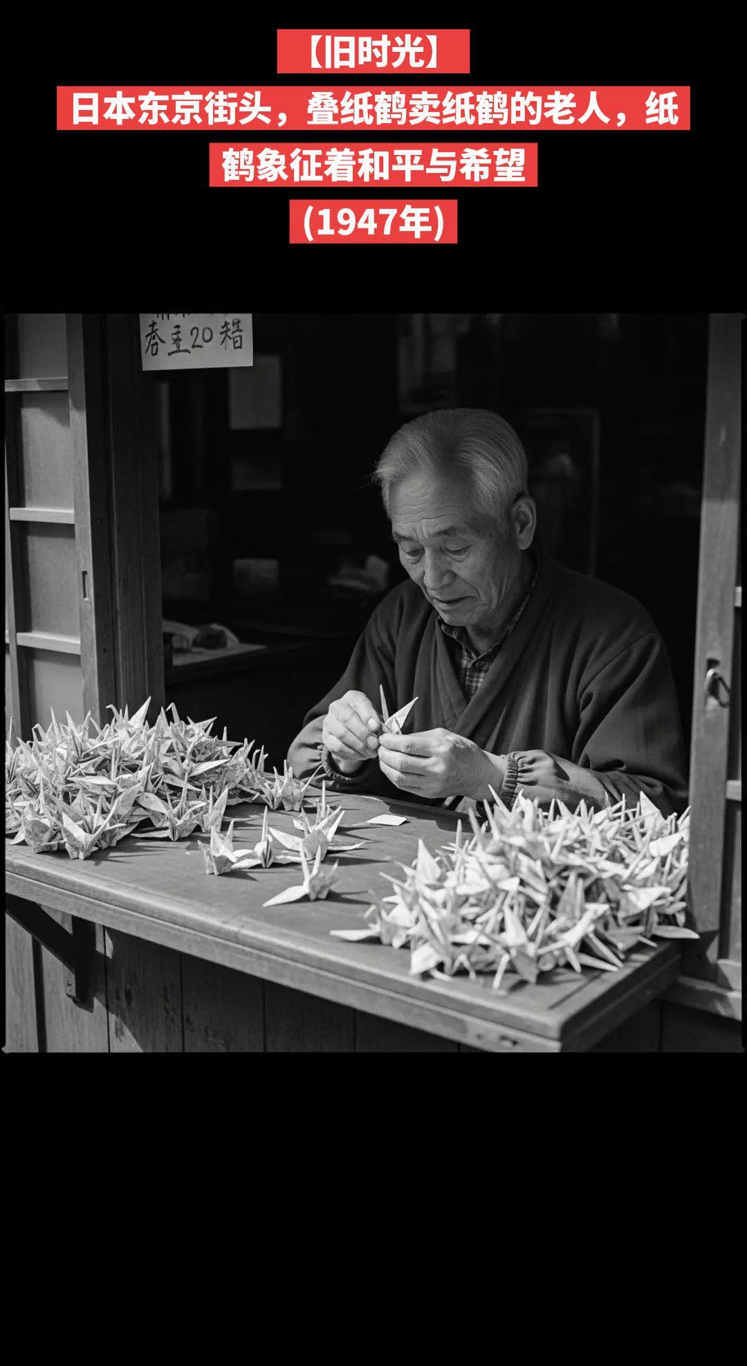 【旧时光】日本东京街头，叠纸鹤卖纸鹤的老人，纸鹤象征着和平与希望
(1947年)