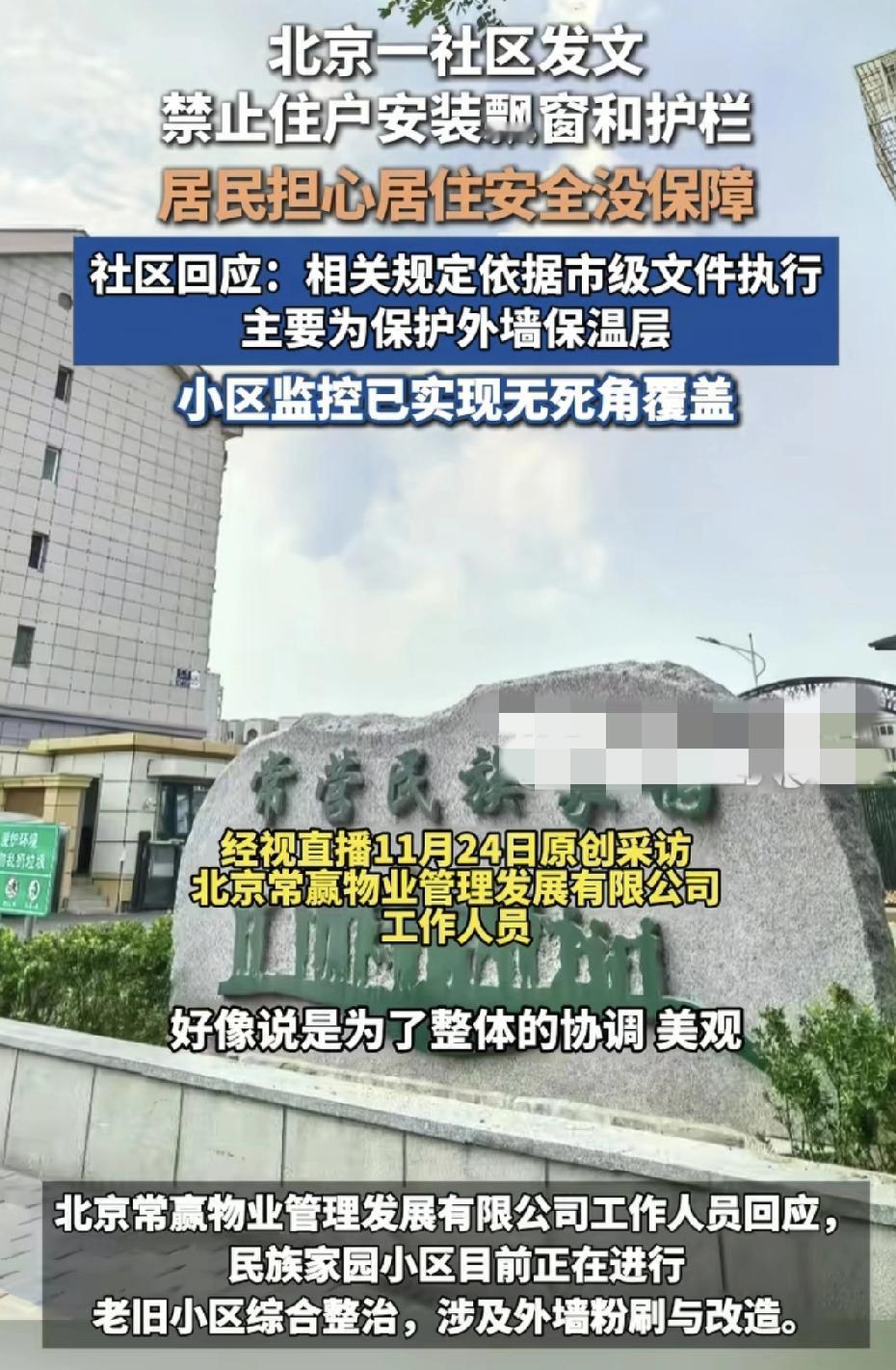北京一小区发出公告，禁止用户装护栏和飘窗，为的是整体的美观，以及保护外墙保温层。