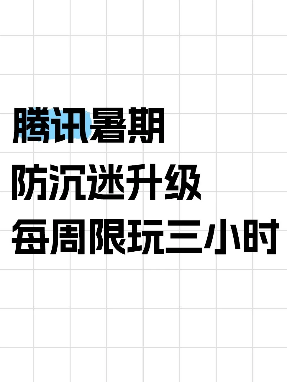 腾讯暑期防沉迷升级，每周限玩3小时