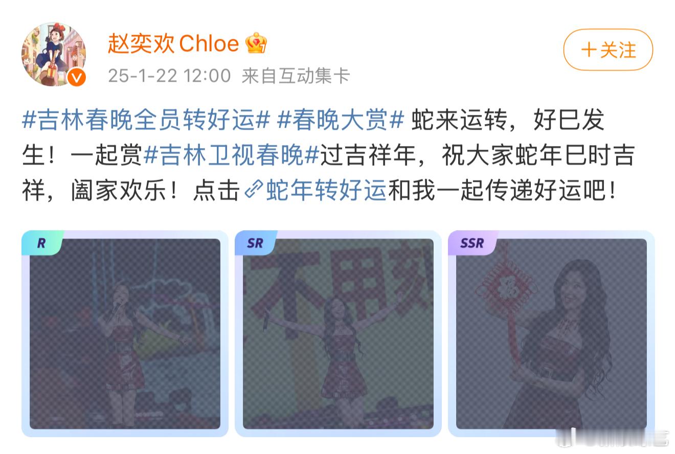 吉林春晚全员转好运  速来抽卡迎好运啦~众多好卡等你来抽，蛇年好巳发生，评论区晒
