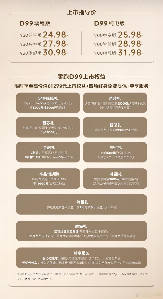 零跑D99价格大V聊车 480尊享版官方指导价24.89万元。480智尊版官方指